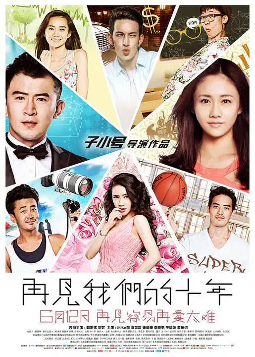 【喜剧片】再见我们的十年