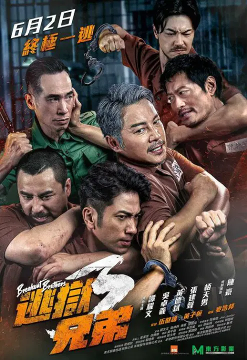 【喜剧片】逃狱兄弟3
