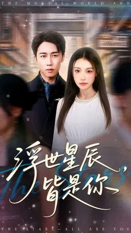【短剧】浮世星辰，皆是你