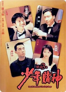 【剧情片】赌神3之少年赌神国语