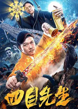 【剧情片】四目先生