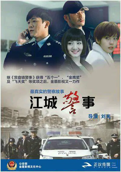 【国产剧】江城警事