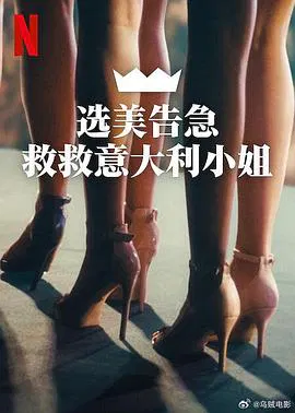 【记录片】选美告急：救救意大利小姐