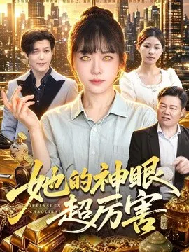 【短剧】她的神眼超厉害