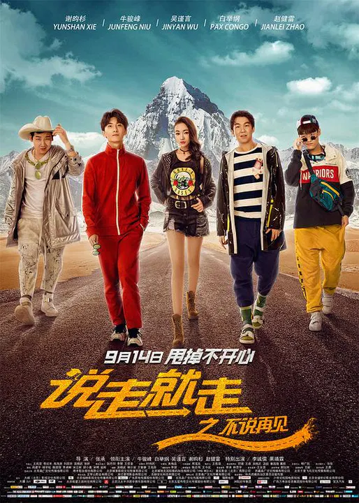 【喜剧片】说走就走之不说再见