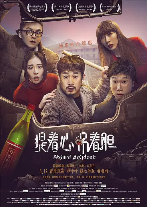 【喜剧片】提着心吊着胆