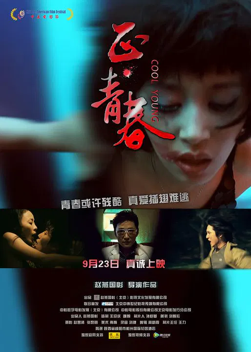【剧情片】正·青春