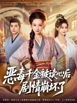 【短剧】恶毒千金被读心后，剧情崩坏了