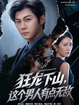 【短剧】狂龙下山，这个男人有点无敌