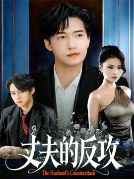 【短剧】丈夫的反攻