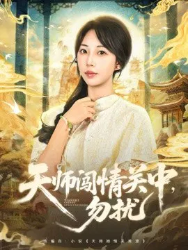 【短剧】天师闯情关中，勿扰