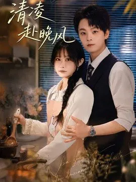 【短剧】清凌赴晚风