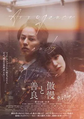 【悬疑片】傲慢与善良