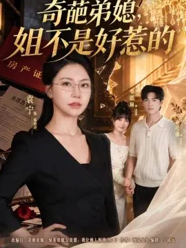 【短剧】奇葩弟媳，姐不是好惹的