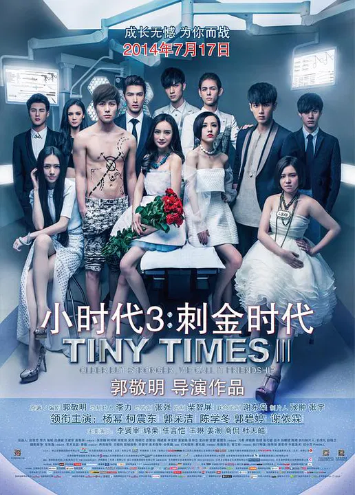 【喜剧片】小时代3：刺金时代