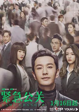 【国产剧】紧急公关网络版