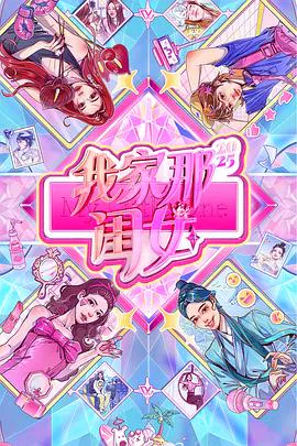 【大陆综艺】我家那闺女2025