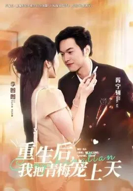 【短剧】重生后，我把青梅宠上天