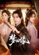 【国产剧】梦回缘