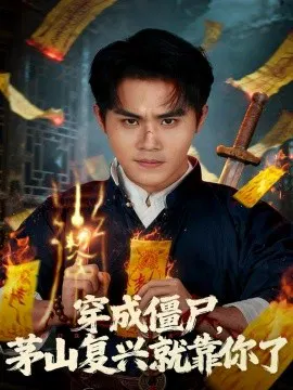 【短剧】穿成僵尸，茅山复兴就靠你了